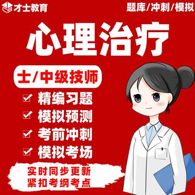 2025心理治疗师初级中级主管技师考试题库历年真题教材电子版习题