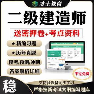 2026年二级建造师考前押题密卷二建考试刷题软件题库历年真题资料