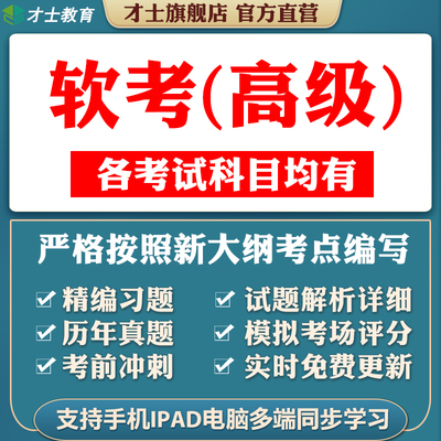 软考高级项目管理题库师系统架构师系统分析师考试历年真题试卷