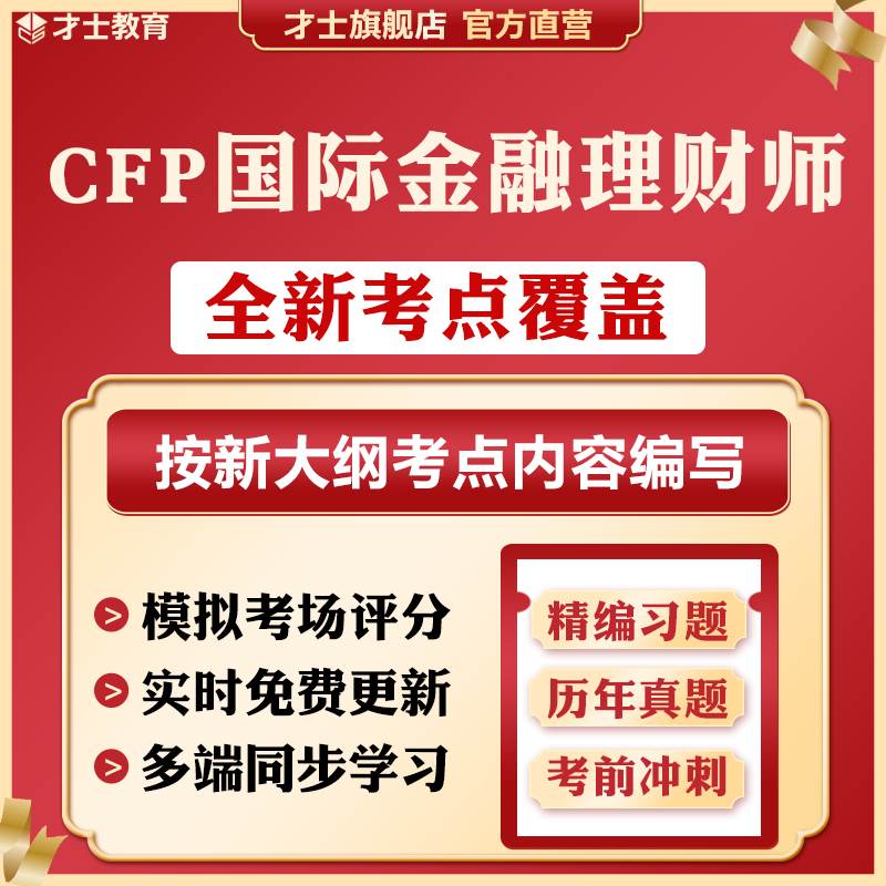 2024年CFP考试题库国际金融理财师退休保险投资规划真题试卷资料