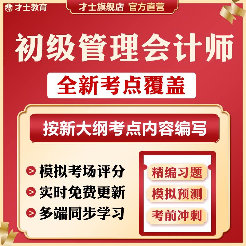 中国总会计协会MAT初级管理会计师历年真题试卷考试题库习题资料