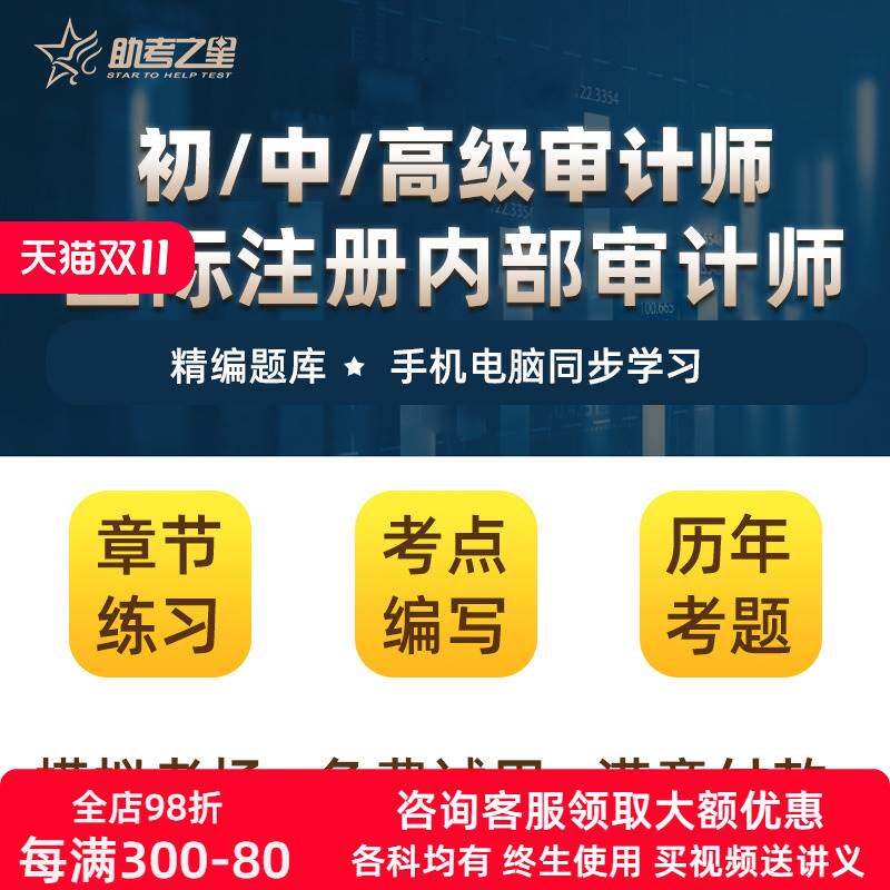 助考之星2026年初/中/高级审计师考试题库国际注册内部审计师CIA