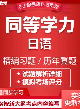 2026同等学力申硕考试题库日语历年真题模拟题电子版资料软件资料