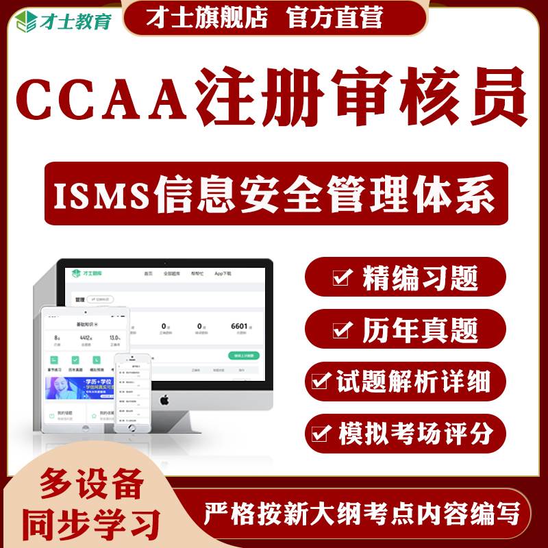 才士2025CCAA国家注册审核员题库ISMS信息安全管理体系历年真题卷