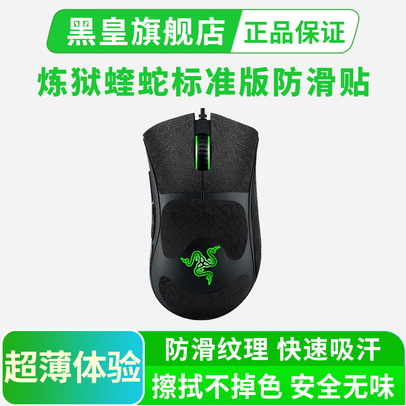 雷蛇鼠标防滑贴适用炼狱蝰蛇标准版有线超薄鼠标贴吸汗贴纸全包