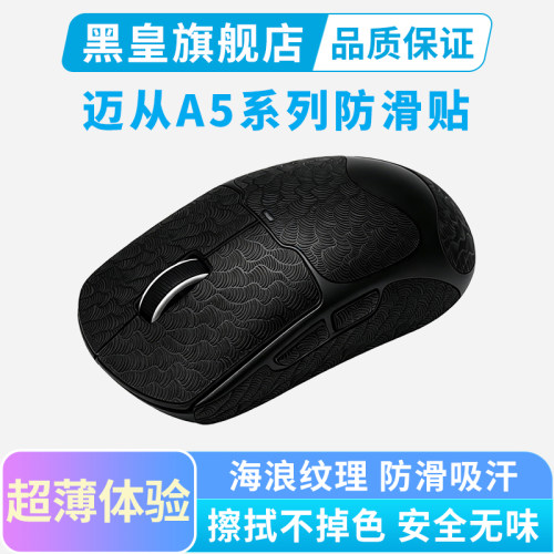 超薄迈从A5 V2Ultra鼠标防滑贴V3专用全包吸汗贴纸防汗手保护贴膜