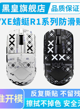 鼠标防滑贴适用威界VXE蜻蜓R1 SE PRO MAX专用吸汗贴全包保护星闪