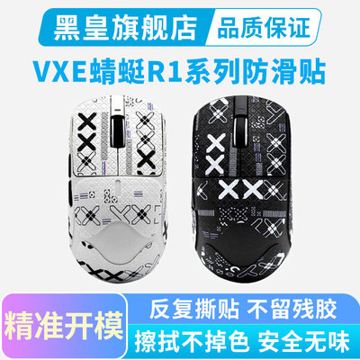 VXE蜻蜓R1专用鼠标防滑贴