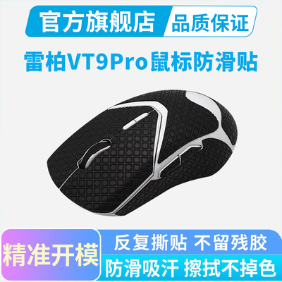 黑皇电竞鼠标防滑贴适用雷柏VT9 Pro mini/AIR鼠标贴全包防汗贴膜