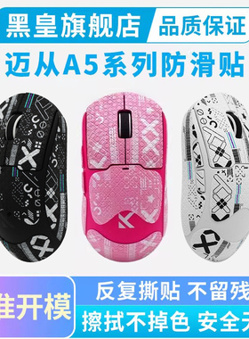 迈从A5鼠标防滑贴超薄PROMAX V2Ultra吸汗贴纸全包鼠标贴V3黑白粉