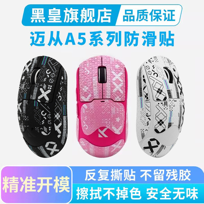 迈从A5鼠标防滑贴超薄PROMAX V2Ultra吸汗贴纸全包鼠标贴V3黑白粉