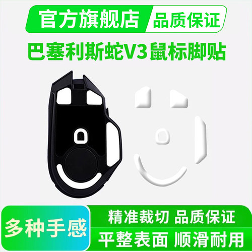 适用雷蛇巴塞利斯蛇V3鼠标脚贴PRO无线鼠标贴有线特氟龙替换足贴
