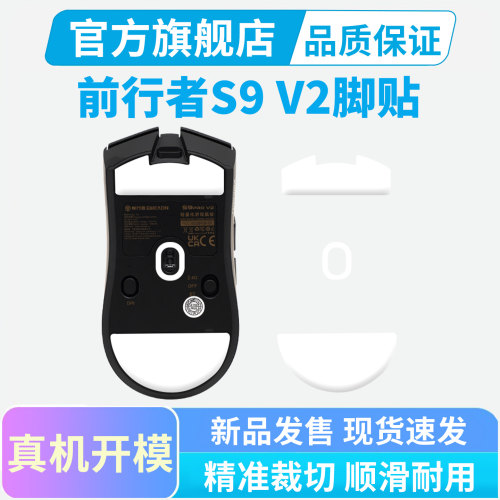 前行者S9 V2鼠标脚贴PRO Ultra Master+特氟龙替换型脚垫足贴顺滑