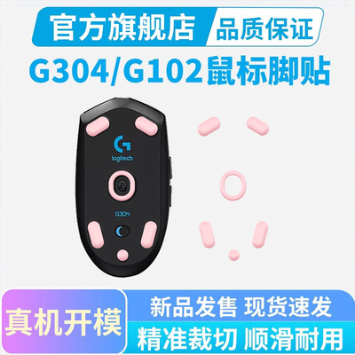 黑皇电竞适用罗技G304X秒鲨G102二代冰版脚贴弧边顺滑足贴特氟龙