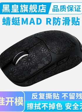 适用蜻蜓VXE MAD R MAJOR鼠标贴防滑贴纸侧边吸汗贴全包保护耐磨