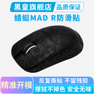 适用蜻蜓VXE MAD R MAJOR鼠标贴防滑贴纸侧边吸汗贴全包保护耐磨
