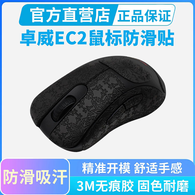 适用ZOWIE卓威EC2-DW鼠标防滑贴ec2dw无线鼠标专用全包吸汗贴纸