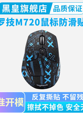 适用罗技M720鼠标防滑贴游戏电竞m720吸汗贴纸脚垫脚贴全包印花