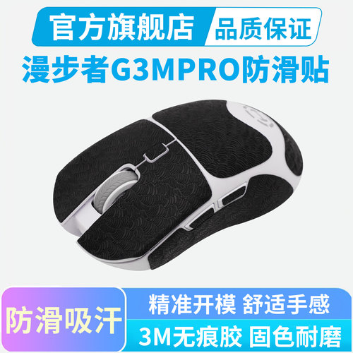 适用漫步者G3MPRO鼠标防滑贴灵能版专用超薄全包保护贴纸吸汗耐磨