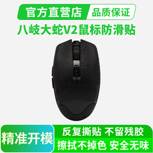 适用Razer雷蛇八岐大蛇V2鼠标防滑贴纸超薄全包吸汗耐磨游戏办公
