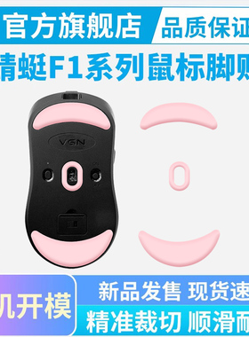 鼠标脚贴适用VGN蜻蜓F1 ProMax冰版足贴F2大师蜻蜓王替换脚垫