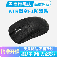 ATK烈空F1 V2鼠标防滑贴超薄全包电竞吸汗贴纸f1promax大师探索版