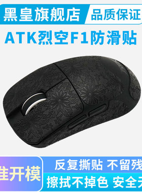 ATK烈空F1 V2鼠标防滑贴超薄全包电竞吸汗贴纸f1promax大师探索版