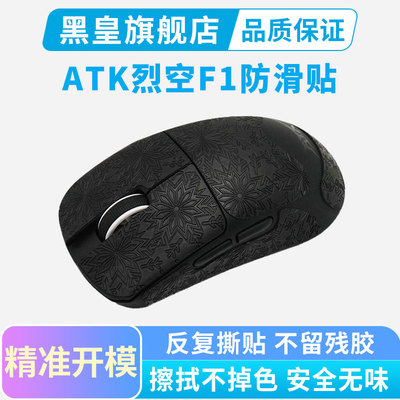 ATK烈空F1 V2鼠标防滑贴超薄全包电竞吸汗贴纸f1promax大师探索版