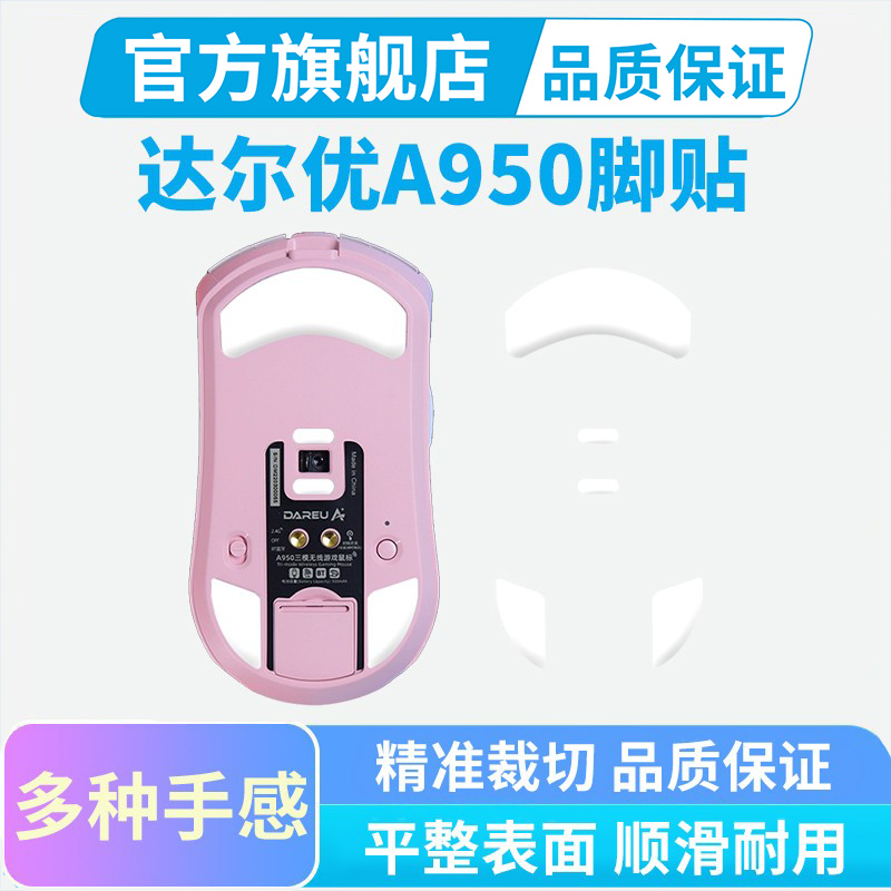 适用达尔优A950无线鼠标脚贴弧边ice冰版脚垫特氟龙替换足贴配件