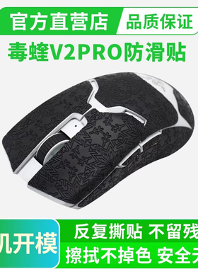 适用雷蛇毒蝰V2PRO鼠标防滑贴全包保护套专业版侧边按键吸汗贴纸