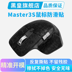 鼠标防滑贴 罗技MX Master3S超薄全包吸汗贴纸master4防汗保护贴