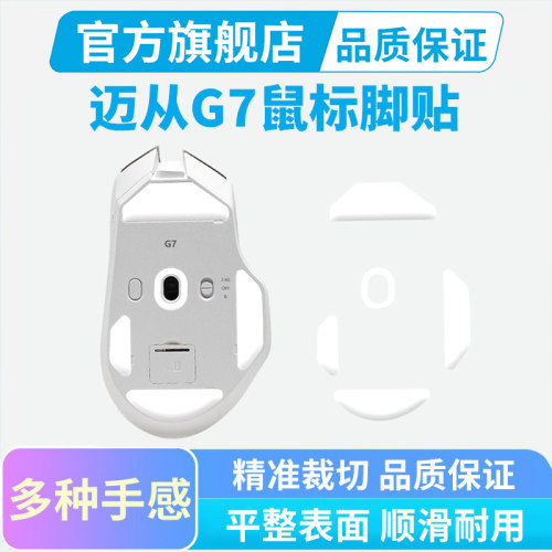 黑皇电竞鼠标脚贴适用MCHOSE迈从G7鼠标ice冰版脚垫g7特氟龙足贴