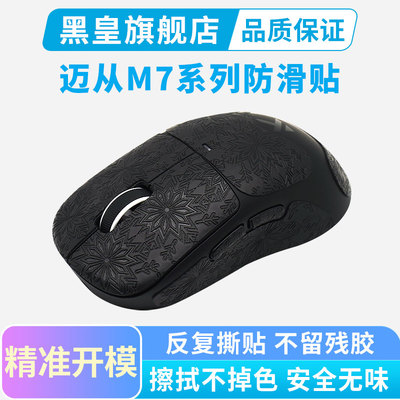 适用MCHOSE迈从M7鼠标防滑贴电竞游戏吸汗贴纸M7 PRO/Ultra掌心贴