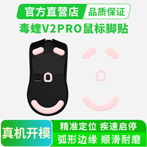 Viper毒蝰V2PRO鼠标脚贴冰版特氟龙极速版V3炼狱蝰蛇V3足贴垫黑皇