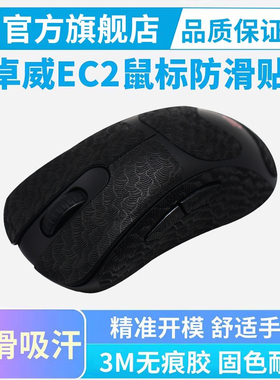 超薄ZOWIE卓威EC2-DW鼠标防滑贴ec3dw鼠标贴纸U2全包吸汗防汗保护