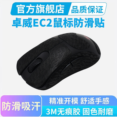 超薄ZOWIE卓威EC2-DW鼠标防滑贴ec3dw鼠标贴纸U2全包吸汗防汗保护