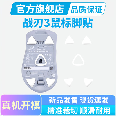 鼠标脚贴适用ROG战刃3无线AP战刃2标准版月刃2ace特氟龙脚垫替换