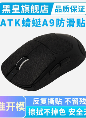 超薄鼠标防滑贴 ATK蜻蜓A9 SE/PLUS/Max/Ultra全包吸汗贴纸保护贴