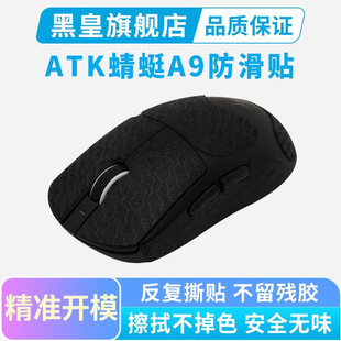 Max 超薄鼠标防滑贴 PLUS Ultra全包吸汗贴纸保护贴 ATK蜻蜓A9