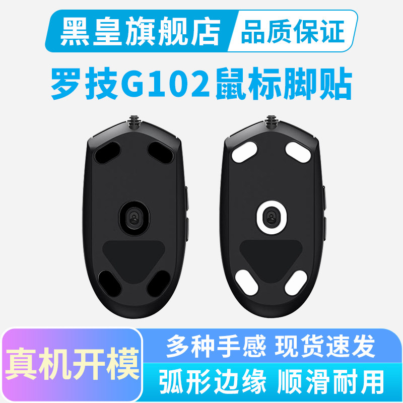 适用于罗技G102鼠标脚贴g102二代冰版弧边替换足贴特氟龙脚垫耐磨图片