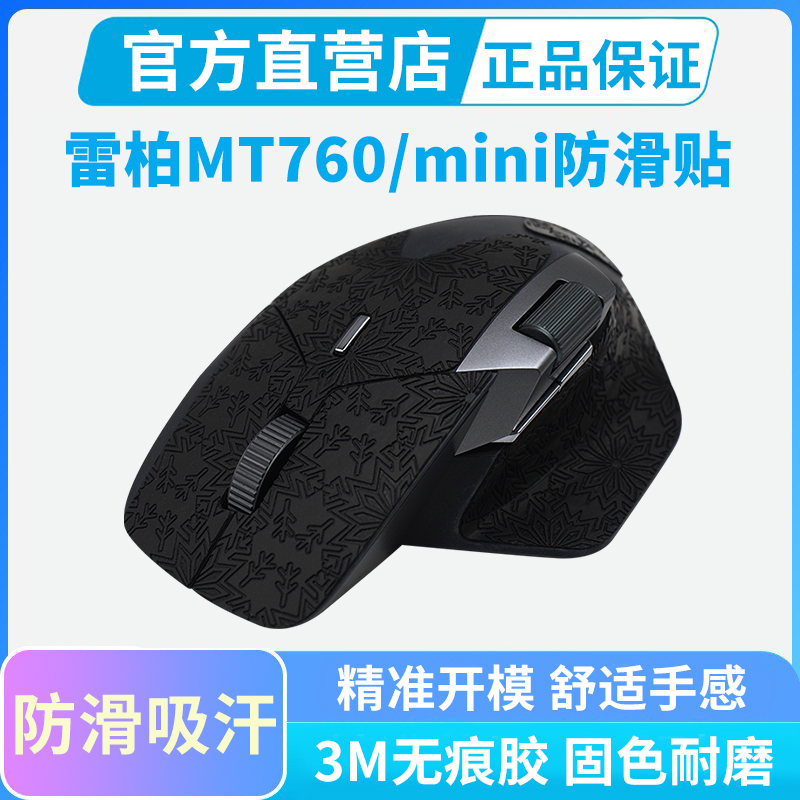 适用雷柏MT760鼠标防滑贴MT760mini防汗手侧裙吸汗贴全