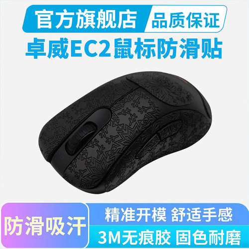 适用ZOWIE卓威EC2-DW鼠标防滑贴超薄ec3dw鼠标贴U2全包吸汗贴纸