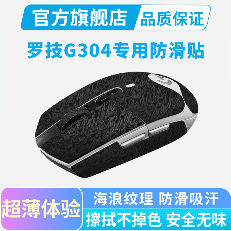 超薄鼠标防滑贴适用罗技G304无线鼠标G703G403G603全包吸汗贴耐磨