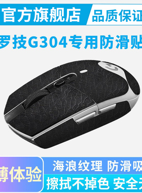 超薄鼠标防滑贴适用罗技G304无线鼠标G703G403G603全包吸汗贴耐磨