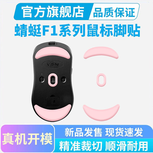 适用VGN蜻蜓F1鼠标脚贴f1promax V5 Turbo专用特氟龙替换足贴脚垫