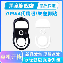 适用罗技GPW四代鼠标脚贴ice冰版狗屁王4代朱雀鹰眼鼠标脚垫足垫