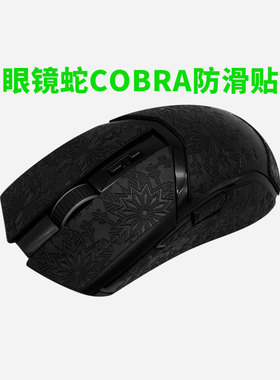 适用razer眼镜蛇鼠标防滑贴Cobra有线/无线pro专业版吸汗贴纸全包