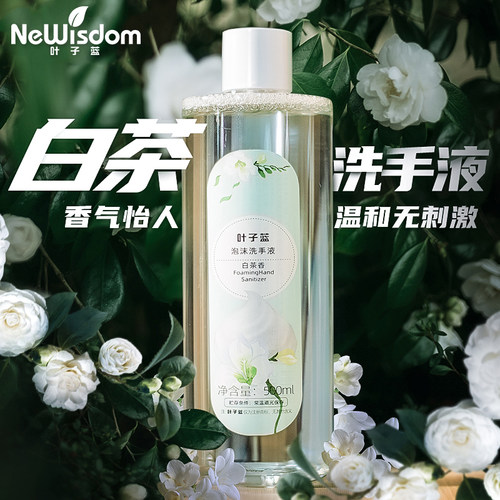 叶子蓝泡沫洗手液白茶小苍兰香