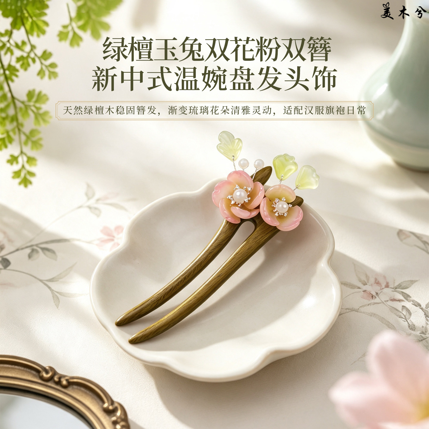 美木兮绿檀木双簪高级感双钗木簪七夕节礼物送女朋友老婆艾瑞老师