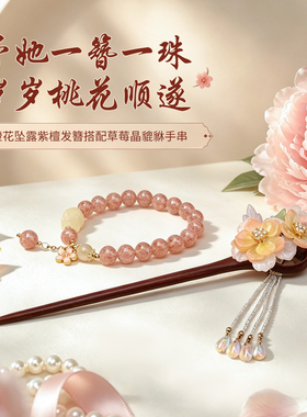 新中式紫檀手工流苏步摇发簪手串套装礼盒生日礼物送女朋友惊喜